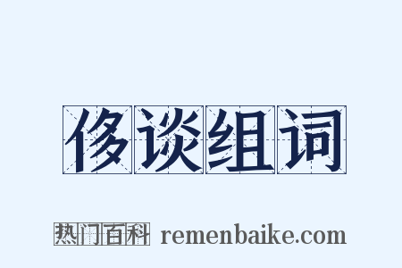 侈谈组词是什么意思的图片